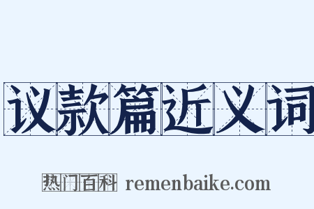 议款篇近义词是什么意思的图片